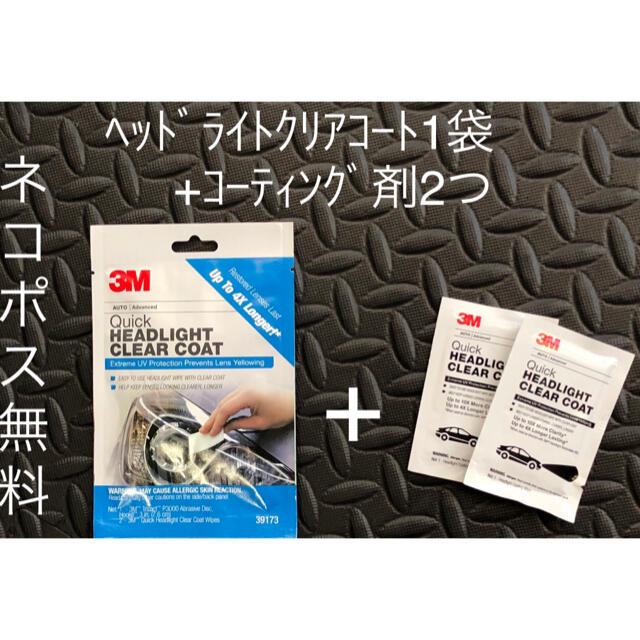 3M クイック　ヘッドライトクリアコート39173 + コーティング剤2枚追加 自動車/バイクの自動車(メンテナンス用品)の商品写真