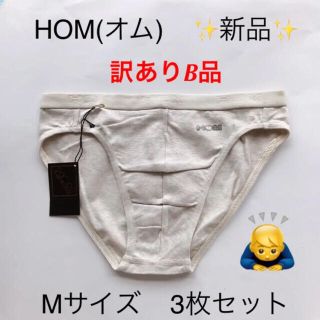 オム(HOM)の訳ありB品   新品☆ HOM(オム)  Mサイズ  3枚セット ライトグレー(その他)