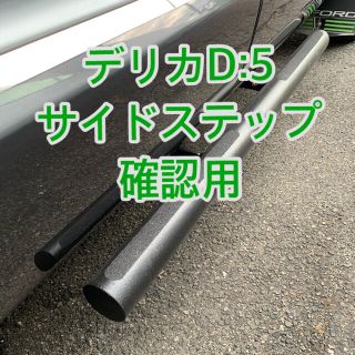 デリカD:5 サイドステップ(車外アクセサリ)