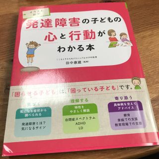 発達障害　の子どもの心と行動がわかる本　田中康雄(住まい/暮らし/子育て)