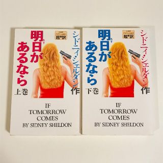 【送料無料】全巻　明日があるなら　上下巻　シドニィ・シェルダン(文学/小説)