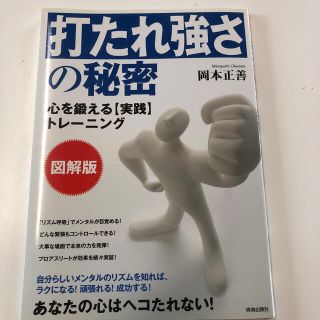 「打たれ強さ」の秘密 心を鍛える〈実践〉トレ－ニング(ビジネス/経済)