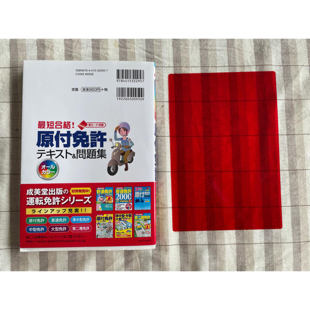 最短合格！原付免許テキスト＆問題集 エンタメ/ホビーの本(趣味/スポーツ/実用)の商品写真