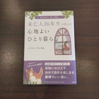 未亡人２６年生が教える心地よいひとり暮らし(文学/小説)