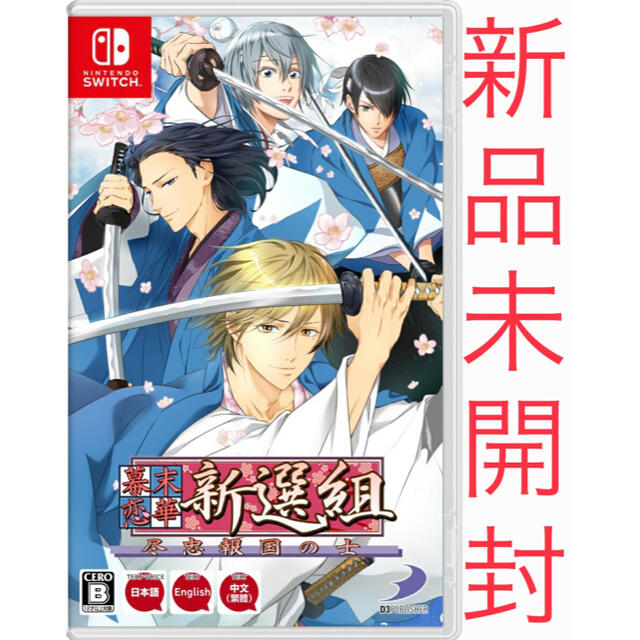 幕末恋華新選組　尽忠報国の士　スイッチ版　通常盤　新品　未開封