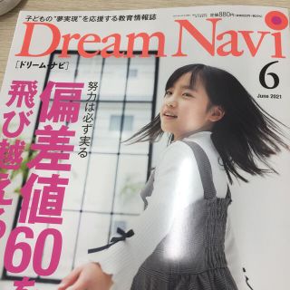 Dream Navi (ドリームナビ) 2021年 06月号(語学/参考書)