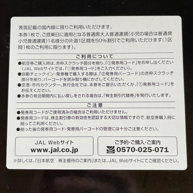 JAL(日本航空)(ジャル(ニホンコウクウ))の日本航空・JAL 株主優待　株主割引券　2022／11／30搭乗分まで チケットの優待券/割引券(その他)の商品写真