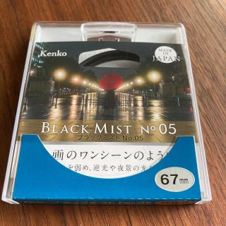 ケンコー(Kenko)の67mm ブラックミスト No.05 ケンコー KENKO フィルター(フィルター)