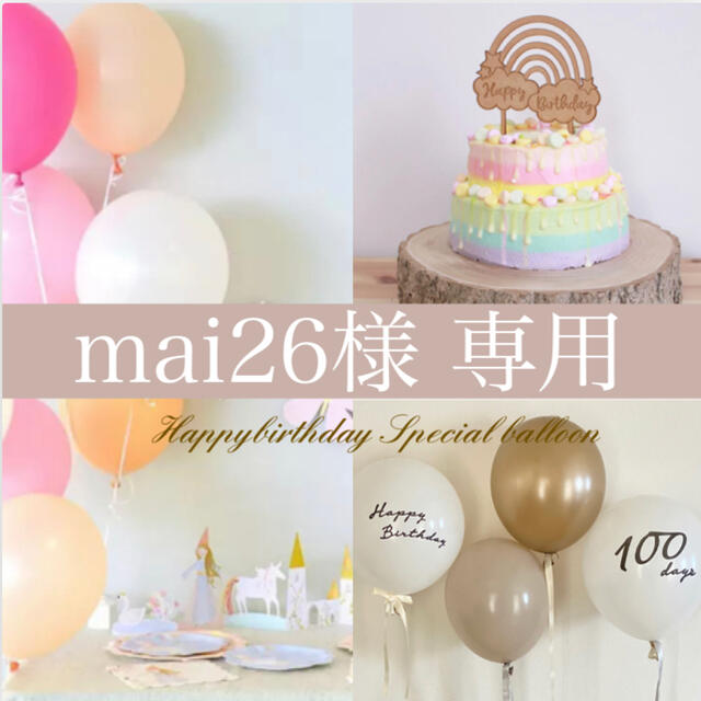 【こはmama♡様】風船　セット　誕生日　人気　オシャレ　ブラウン　人気 キッズ/ベビー/マタニティのメモリアル/セレモニー用品(その他)の商品写真