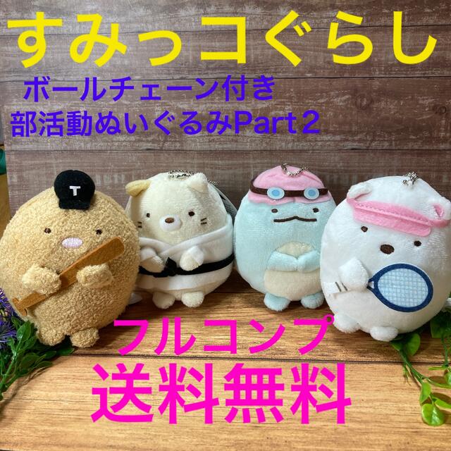 サンエックス(サンエックス)の新品☆すみっコぐらしボールチェーン付き部活動ぬいぐるみPart２☆コンプリート エンタメ/ホビーのおもちゃ/ぬいぐるみ(キャラクターグッズ)の商品写真