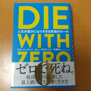 ＤＩＥ　ＷＩＴＨ　ＺＥＲＯ 人生が豊かになりすぎる究極のルール(ビジネス/経済)