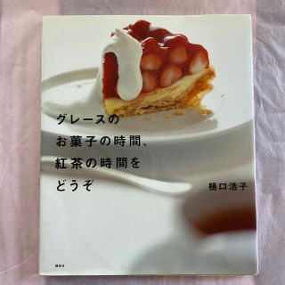 《絶版品》グレ－スのお菓子の時間、紅茶の時間をどうぞ(料理/グルメ)