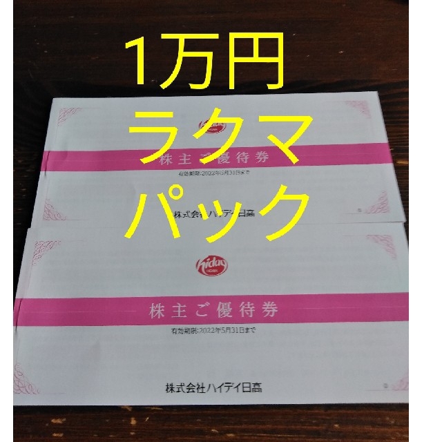 ハイデイ日高　株主優待10000円分