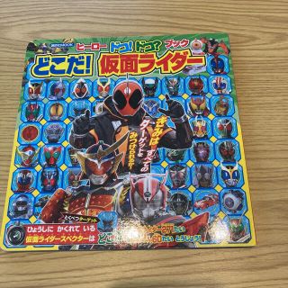 ヒーロー ドコ!ドコ?ブック どこだ! 仮面ライダー(絵本/児童書)