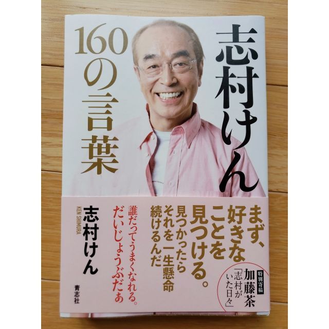 志村けん160の言葉 エンタメ/ホビーの本(アート/エンタメ)の商品写真