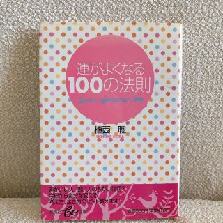 シュウエイシャ(集英社)の運がよくなる１００の法則(文学/小説)