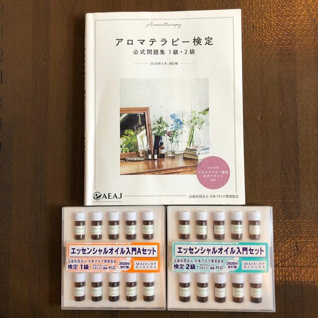 生活の木(セイカツノキ)のアロマテラピー検定 公式問題集 1級・2級 2020年6月改訂版　アロマオイル エンタメ/ホビーの本(資格/検定)の商品写真