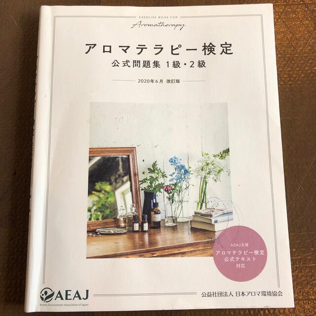 生活の木(セイカツノキ)のアロマテラピー検定 公式問題集 1級・2級 2020年6月改訂版　アロマオイル エンタメ/ホビーの本(資格/検定)の商品写真