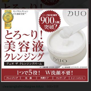 新品　限定1点　DUO デュオ ザ クレンジングバーム 90g(フェイスオイル/バーム)