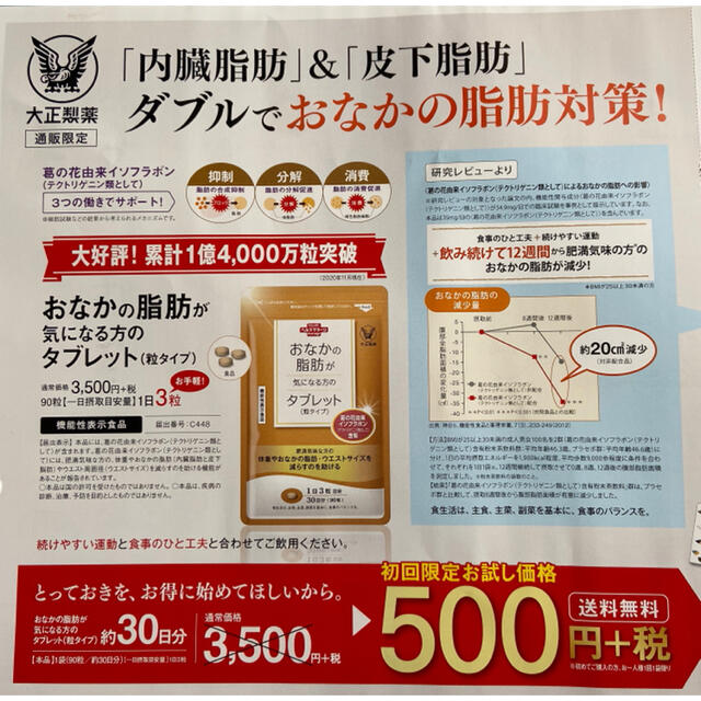 大正製薬(タイショウセイヤク)のおなかの脂肪が気になる方のタブレット　　定価３５００円→５００円→申込用紙１枚 コスメ/美容のダイエット(ダイエット食品)の商品写真