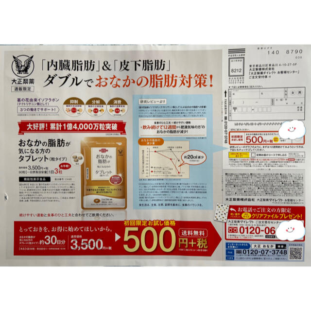 大正製薬(タイショウセイヤク)のおなかの脂肪が気になる方のタブレット　　定価３５００円→５００円→申込用紙１枚 コスメ/美容のダイエット(ダイエット食品)の商品写真