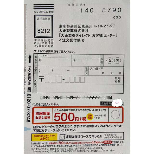 大正製薬(タイショウセイヤク)のおなかの脂肪が気になる方のタブレット　　定価３５００円→５００円→申込用紙１枚 コスメ/美容のダイエット(ダイエット食品)の商品写真