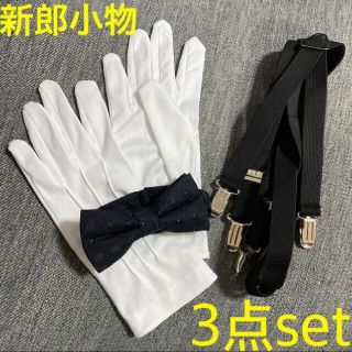 ヴェラウォン(Vera Wang)の新郎小物3点セット(ウェディングドレス)