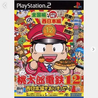 プレイステーション2(PlayStation2)のPS2：桃太郎電鉄12 西日本編もありまっせー！(家庭用ゲームソフト)