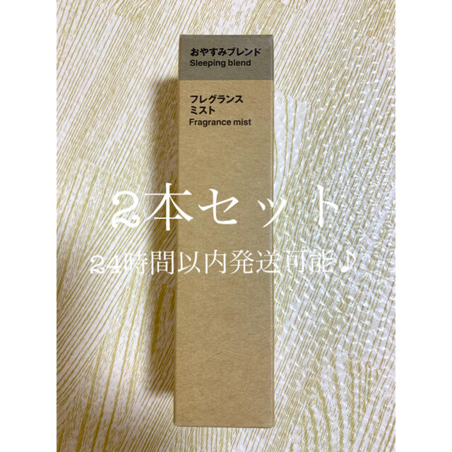 MUJI (無印良品)(ムジルシリョウヒン)の無印良品 フレグランスミスト おやすみブレンド2本セット コスメ/美容のリラクゼーション(アロマスプレー)の商品写真