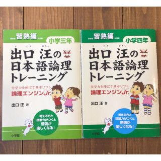 専用　　出口汪の日本語論理トレ－ニング 論理エンジンＪｒ． 小学4年　習熟編　　(語学/参考書)