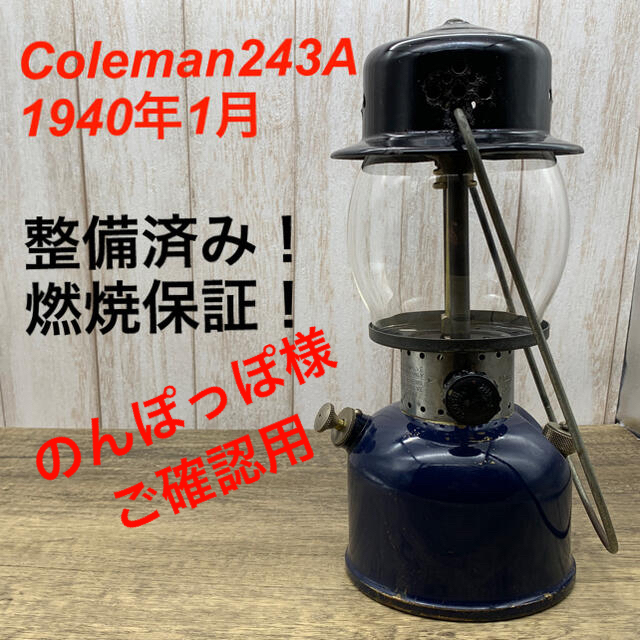 243A美品！コールマン243A 前期　1940年1月　ビンテージ　ランタン　燃焼保証