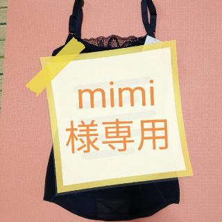 ブラデリスニューヨーク(BRADELIS New York)のmimi様専用　ブラデリスニューヨークスムージングフィットシェイプブラキャミ(ブラ)