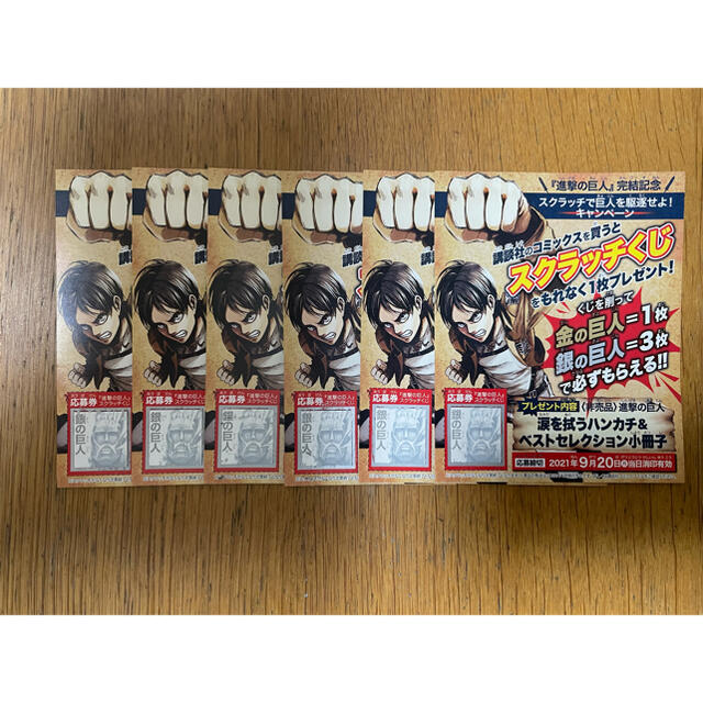 進撃の巨人　スクラッチ　銀６枚 エンタメ/ホビーのアニメグッズ(その他)の商品写真