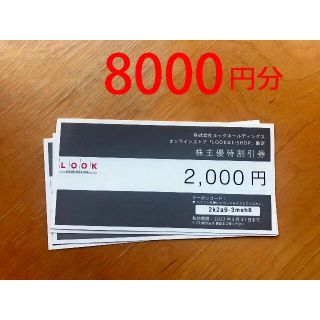 ルック　LOOK　株主優待割引券　8000円分　ラクマパック送料無料(ショッピング)