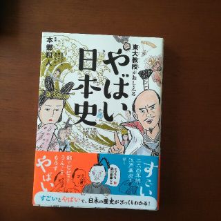 東大教授がおしえるやばい日本史(人文/社会)