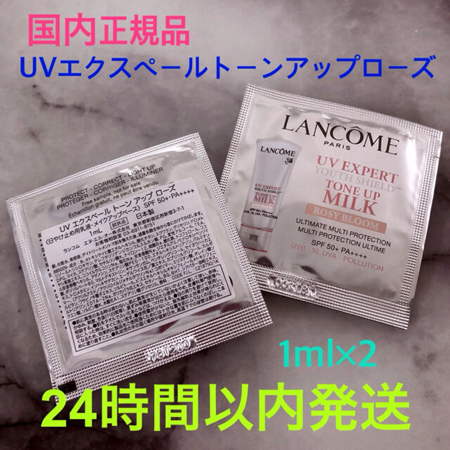 LANCOME - ランコム UVエクスペールトーンアップローズ サンプル 1ml×2 ...