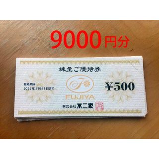 フジヤ(不二家)の不二家　株主優待券　9000円分　かんたんラクマパック送料無料(レストラン/食事券)