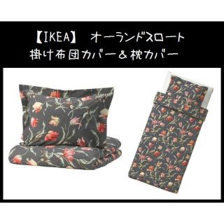 イケア(IKEA)の【IKEA】イケア　オーランドスロート　掛け布団カバー＆枕カバー(シーツ/カバー)