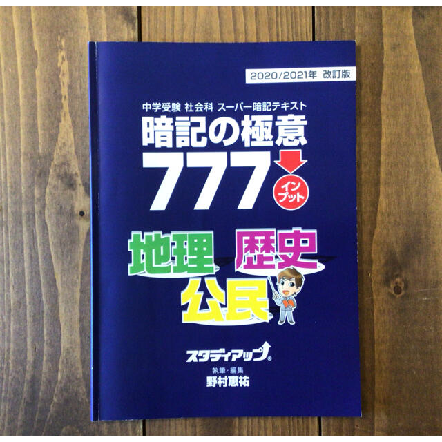 暗記の極意777    改訂版