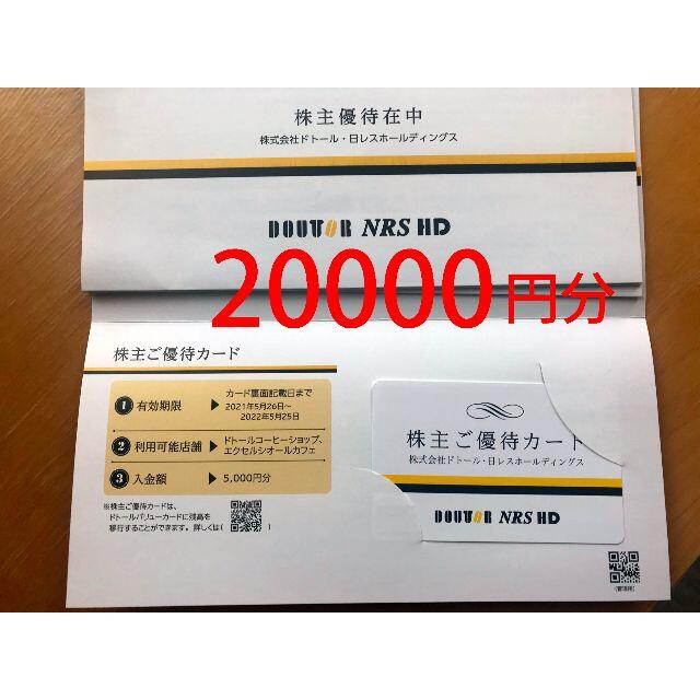 ドトール　株主優待　20000円分　かんたんラクマパック送料無料優待券/割引券