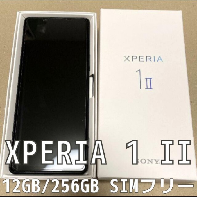 Xperia 1 II　国内版SIMフリー　12GB 256GB フロストブラッ