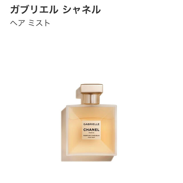 正規品! シャネルガブリエル ヘア ミスト 1932パルファムセット