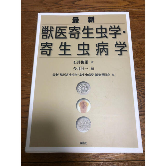 最新獣医寄生虫学・寄生虫病学