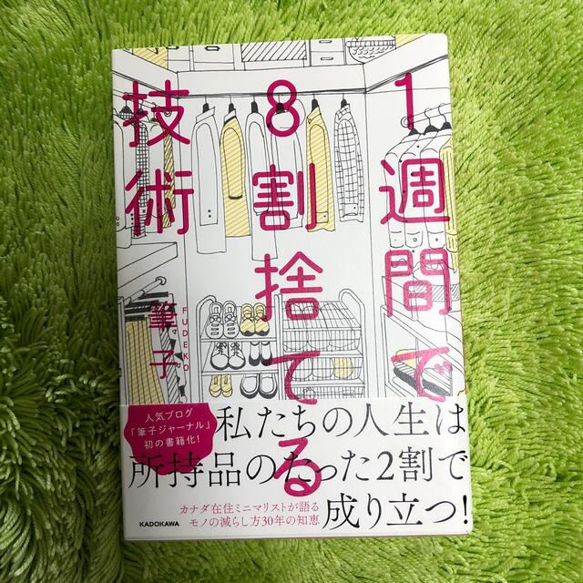 １週間で８割捨てる技術 エンタメ/ホビーの本(住まい/暮らし/子育て)の商品写真