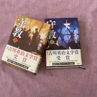 守教　上下巻セット　　(文学/小説)