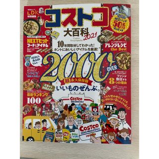 コストコ(コストコ)のluck⭐︎様専用　コストコ大百科 2021(住まい/暮らし/子育て)