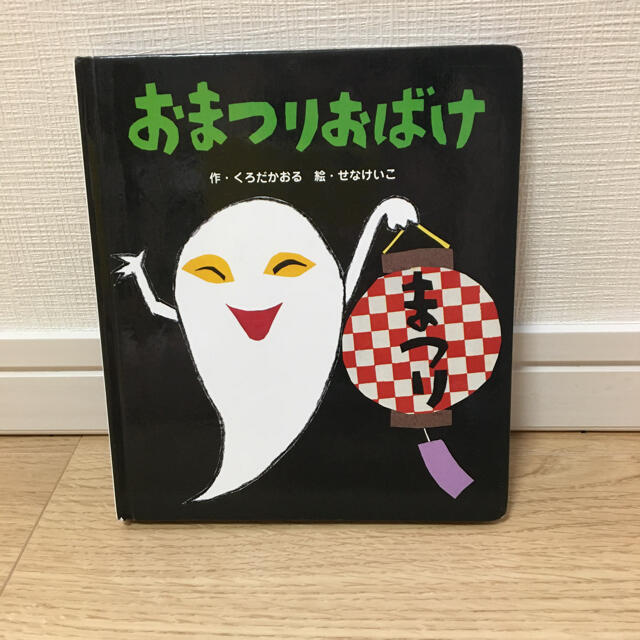 おまつりおばけ エンタメ/ホビーの本(絵本/児童書)の商品写真