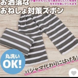 おしゃれ　おねしょ対策ズボン　ルームウェア(トレーニングパンツ)