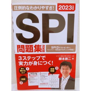 2023年度版 SPI問題集 決定版(語学/参考書)