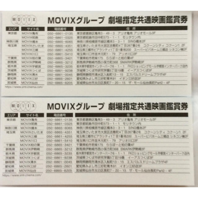 有効期間 6/21-8/19 MOVIXグループ 劇場指定共通映画鑑賞券 2枚 チケットの映画(その他)の商品写真